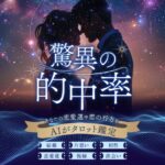 【口コミ・評判】AIタロット占いとは？LINEで恋愛の悩みを占う新時代サービスを徹底解説
