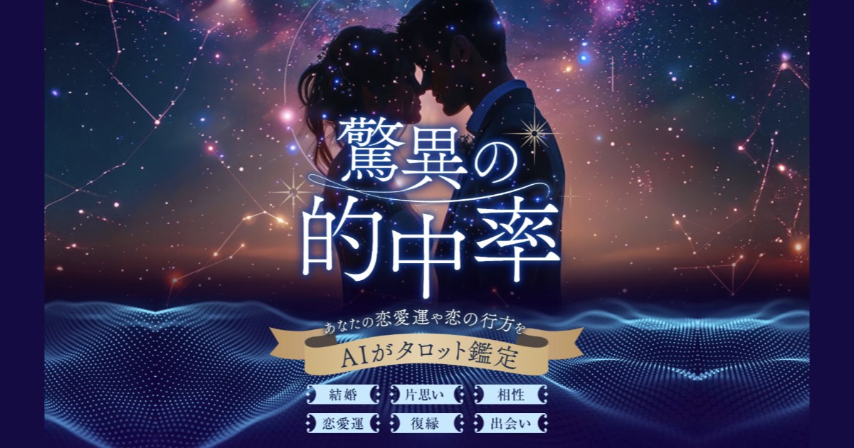 【口コミ・評判】AIタロット占いとは?LINEで恋愛の悩みを占う新時代サービスを徹底解説