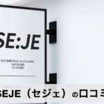 【口コミ・評判】SEJE（セジェ）とは？韓国発の美容・健康雑貨ブランドの魅力