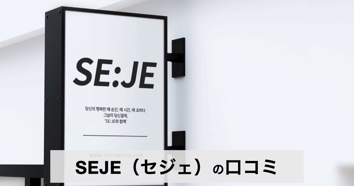 【口コミ・評判】SEJE（セジェ）とは？韓国発の美容・健康雑貨ブランドの魅力
