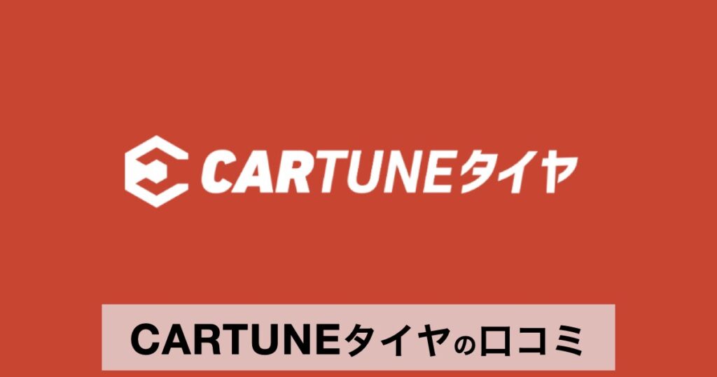 【口コミ・評判】CARTUNEタイヤ（カーチューンタイヤ）が車好きに支持される理由と使い方