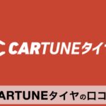 【口コミ・評判】CARTUNEタイヤ（カーチューンタイヤ）が車好きに支持される理由と使い方