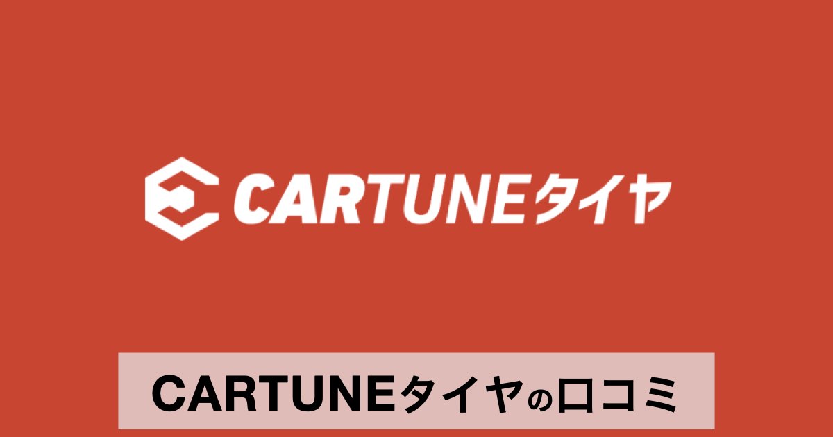【口コミ・評判】CARTUNEタイヤ(カーチューンタイヤ)が車好きに支持される理由と使い方