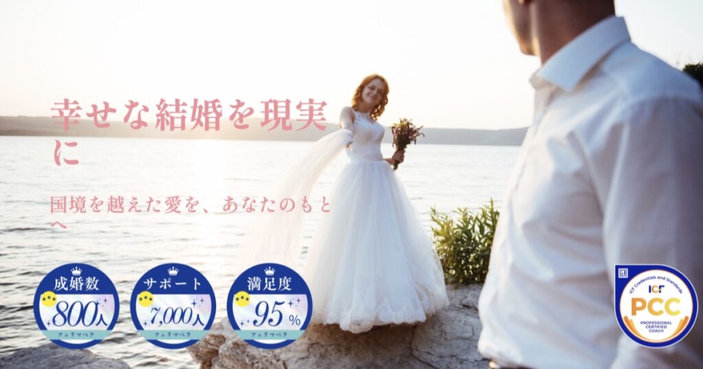 【口コミ・評判】国際結婚フェリマベラの利用前に知っておきたいポイントと注意点