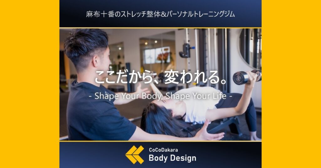 【口コミ・評判】パーソナルジム選びで迷ったら｜CoCoDakara Body Design(ココダカラボディーデザイン)が支持される理由
