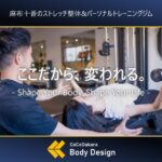 【口コミ・評判】パーソナルジム選びで迷ったら｜CoCoDakara Body Design(ココダカラボディーデザイン)が支持される理由
