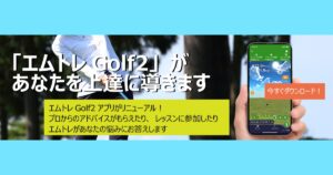 【口コミ・評判】M-Tracer（エムトレーサー）とは？ゴルフスイングを数値化して改善できる計測器