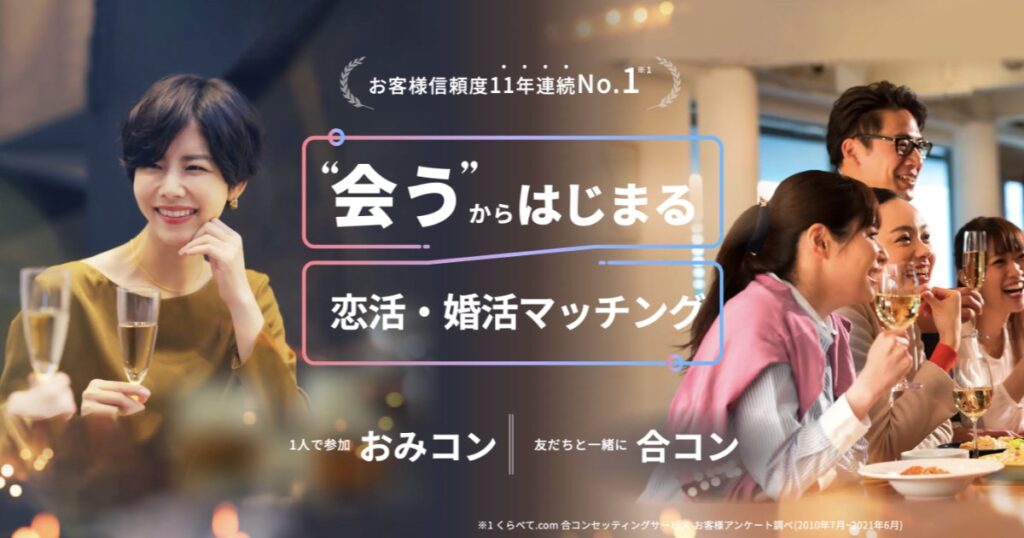 【口コミ・評判】concoi（こんこい）とは？15年以上の実績を持つ恋活・婚活マッチングサービスをわかりやすく解説