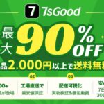 7sGood（セブンズグッド）の口コミ・評判は？特徴・商品ジャンル・おすすめポイントまとめ