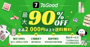 7sGood（セブンズグッド）の口コミ・評判は？特徴・商品ジャンル・おすすめポイントまとめ