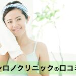 【口コミ・評判】シロノクリニックの美肌治療を徹底解説｜メスを使わない若返りとは