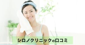 【口コミ・評判】シロノクリニックの美肌治療を徹底解説｜メスを使わない若返りとは