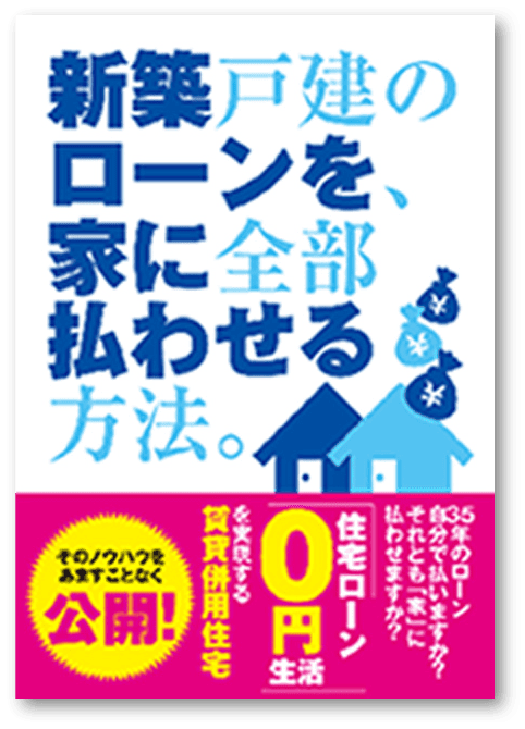 【口コミ・評判】はたらくおうちで住宅ローンの不安を減らす|賃貸併用住宅という選択肢