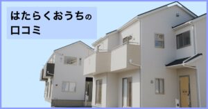 【口コミ・評判】はたらくおうちで住宅ローンの不安を減らす|賃貸併用住宅という選択肢