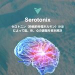 【口コミ・評判】Serotonix(セロトニクス)とは？オンライン面談の内容と向いている人を徹底解説