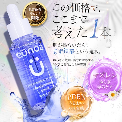 【口コミ・評判】PDRN×アズレン配合のeunoa(ユノア)とは?鎮静とうるおいを叶える導入美容液