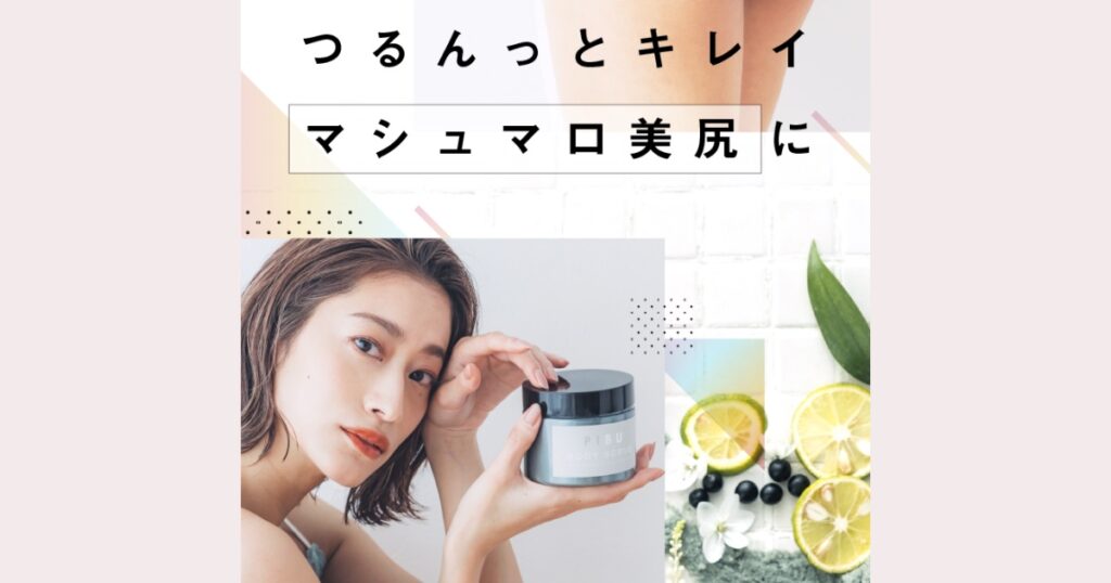 PIBU(ピブ)の口コミ・効果を徹底解説｜黒ずみ・ザラつき対策に話題のボディスクラブとは？