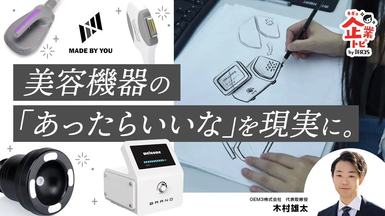 【口コミ・評判】お問い合わせの約70％が導入決定｜業務用美容機器OEM「MADE BY YOU（メイドバイユー）」が選ばれる5つの理由