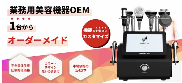 【口コミ・評判】お問い合わせの約70％が導入決定｜業務用美容機器OEM「MADE BY YOU（メイドバイユー）」が選ばれる5つの理由
