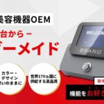 【口コミ・評判】お問い合わせの約70％が導入決定｜業務用美容機器OEM「MADE BY YOU（メイドバイユー）」が選ばれる5つの理由