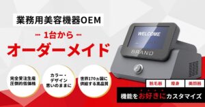 【口コミ・評判】お問い合わせの約70%が導入決定|業務用美容機器OEM「MADE BY YOU(メイドバイユー)」が選ばれる5つの理由