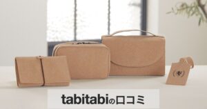 【口コミ・評判】天然コルクを使ったトラベルグッズtabitabi｜サステナブルに旅する新定番