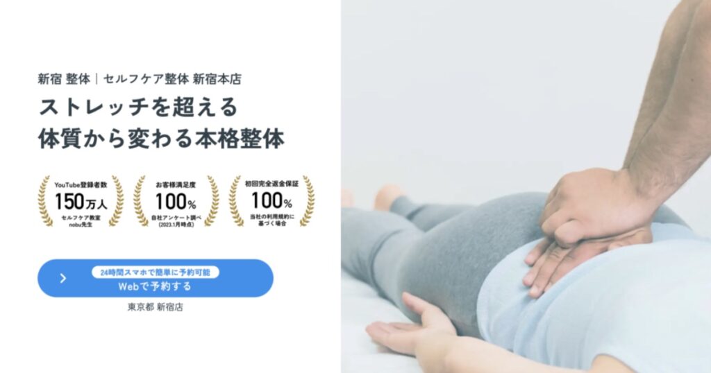 【口コミ・評判】整体に通い続けるのはもう終わり？「セルフケア整体」で6回改善を目指す新常識