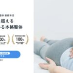 【口コミ・評判】整体に通い続けるのはもう終わり？「セルフケア整体」で6回改善を目指す新常識