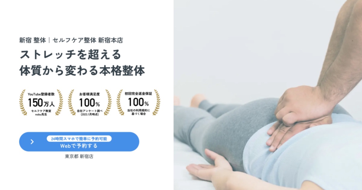 【口コミ・評判】整体に通い続けるのはもう終わり?「セルフケア整体」で6回改善を目指す新常識