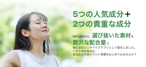 【口コミ・評判】体臭・口臭が気になる人へ。NATUDEO(ナチュデオ)が“内側から変える”理由