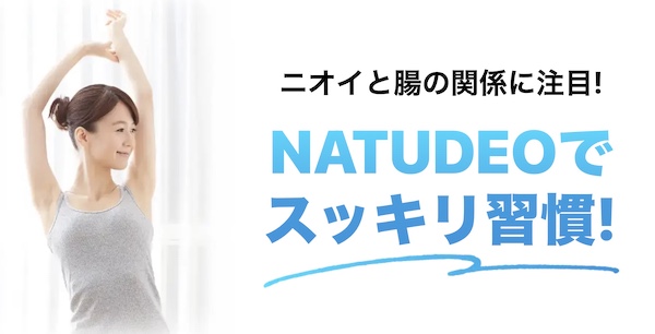 【口コミ・評判】体臭・口臭が気になる人へ。NATUDEO(ナチュデオ)が“内側から変える”理由
