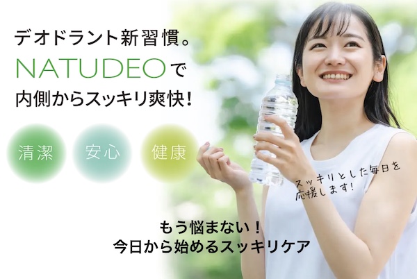 【口コミ・評判】体臭・口臭が気になる人へ。NATUDEO(ナチュデオ)が“内側から変える”理由