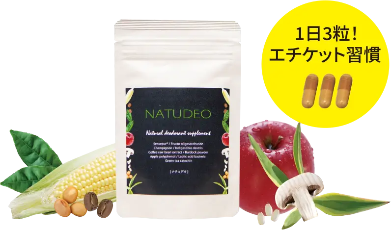 【口コミ・評判】体臭・口臭が気になる人へ。NATUDEO(ナチュデオ)が“内側から変える”理由