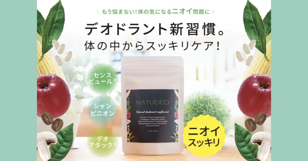 【口コミ・評判】体臭・口臭が気になる人へ。NATUDEO（ナチュデオ）が“内側から変える”理由