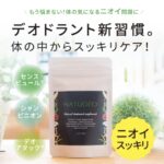 【口コミ・評判】体臭・口臭が気になる人へ。NATUDEO（ナチュデオ）が“内側から変える”理由