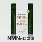 【口コミ・評判】高純度99.9％NMNを業界最安値で。FIRST SELECT（ファーストセレクト）が選ばれる3つの理由