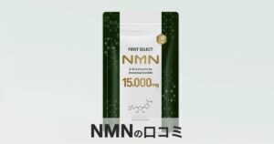 【口コミ・評判】高純度99.9%NMNを業界最安値で。FIRST SELECT(ファーストセレクト)が選ばれる3つの理由