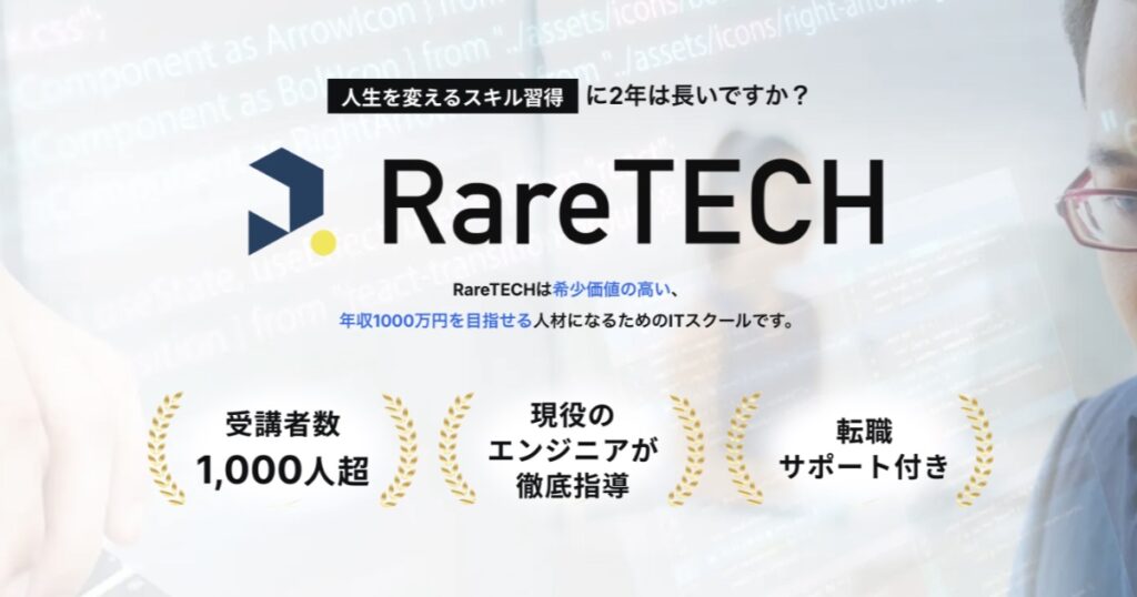 【口コミ・評判】“量産型エンジニア”で終わらないために。RareTECH（レアテック）が選ばれる3つの理由