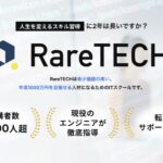 【口コミ・評判】“量産型エンジニア”で終わらないために。RareTECH（レアテック）が選ばれる3つの理由