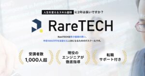 【口コミ・評判】“量産型エンジニア”で終わらないために。RareTECH(レアテック)が選ばれる3つの理由