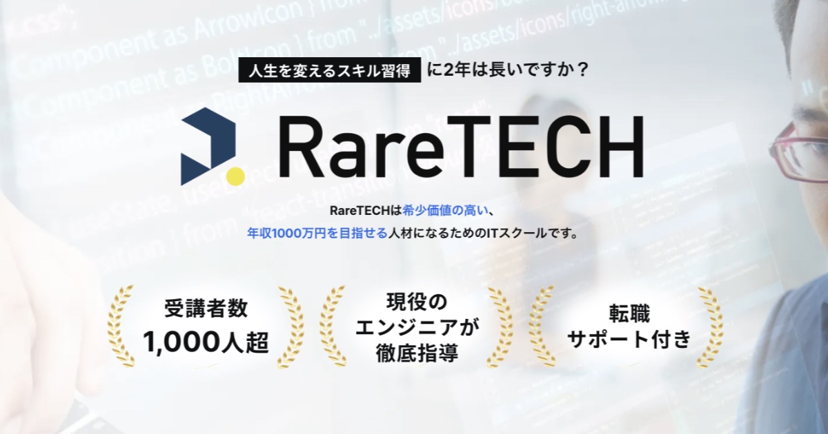 【口コミ・評判】“量産型エンジニア”で終わらないために。RareTECH(レアテック)が選ばれる3つの理由