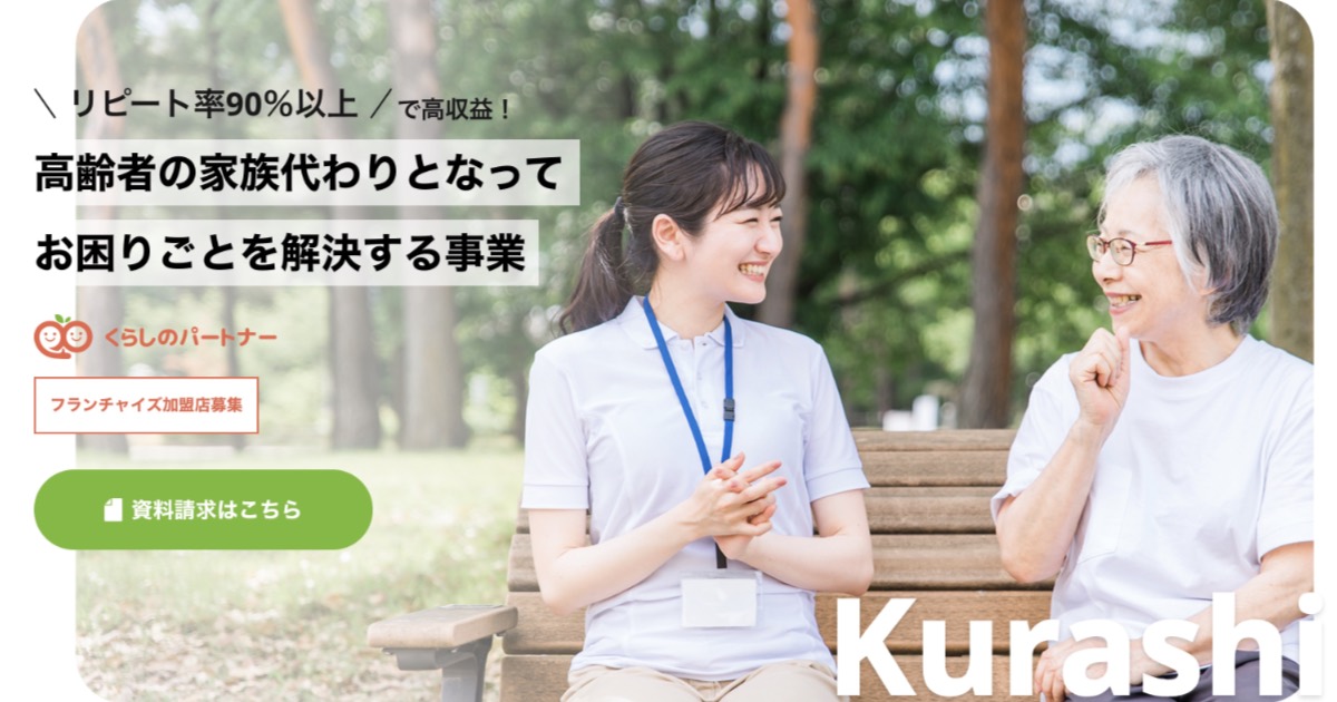 【口コミ・評判】未経験でもできる?くらしのパートナー加盟のメリット・サポート体制を徹底解説