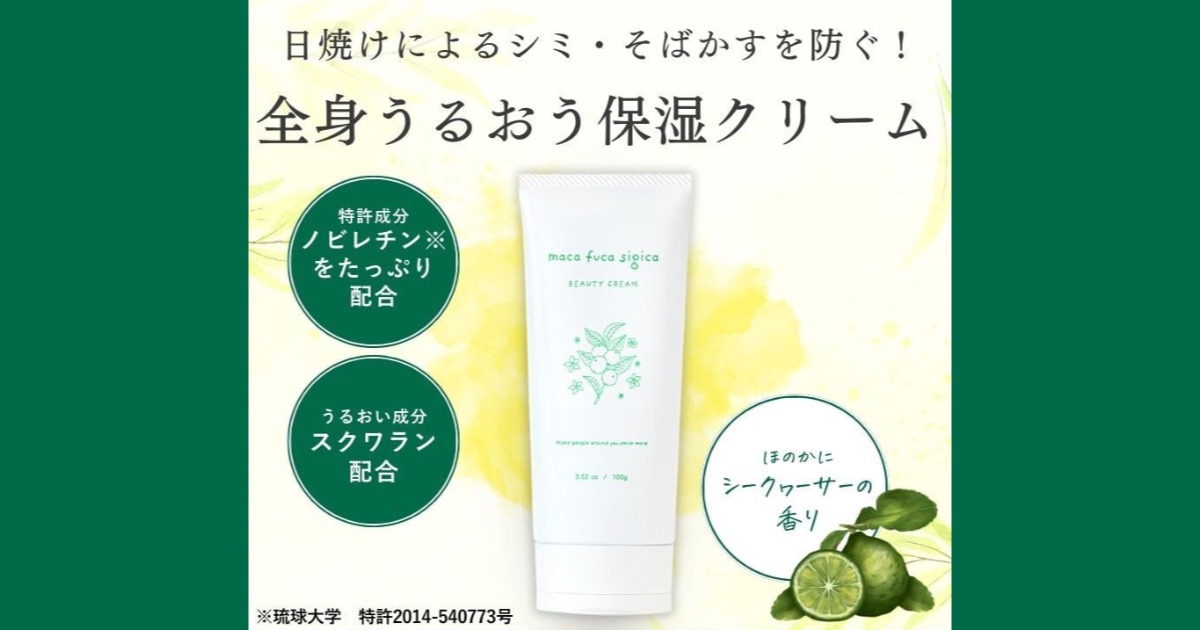 【口コミ・評判】シークヮーサー香る極上保湿。maca fuca sigica（マカフカシギカ）全身クリームの特徴とおすすめな人