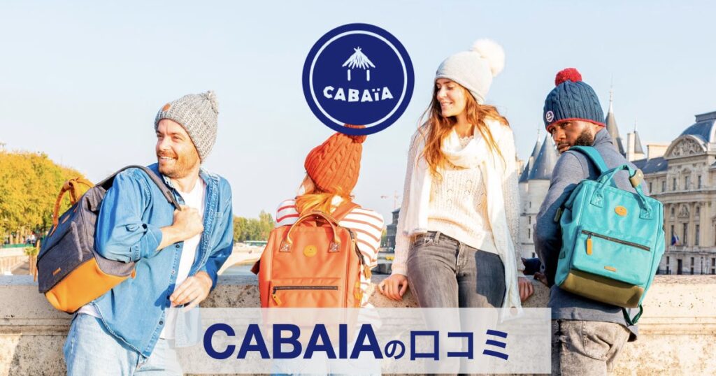 【口コミ・評判】CABAIA(カバイア)とは？ヨーロッパで大ブレイク中の“着せ替えリュック”が日本上陸
