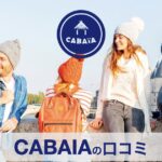 【口コミ・評判】CABAIA(カバイア)とは？ヨーロッパで大ブレイク中の“着せ替えリュック”が日本上陸