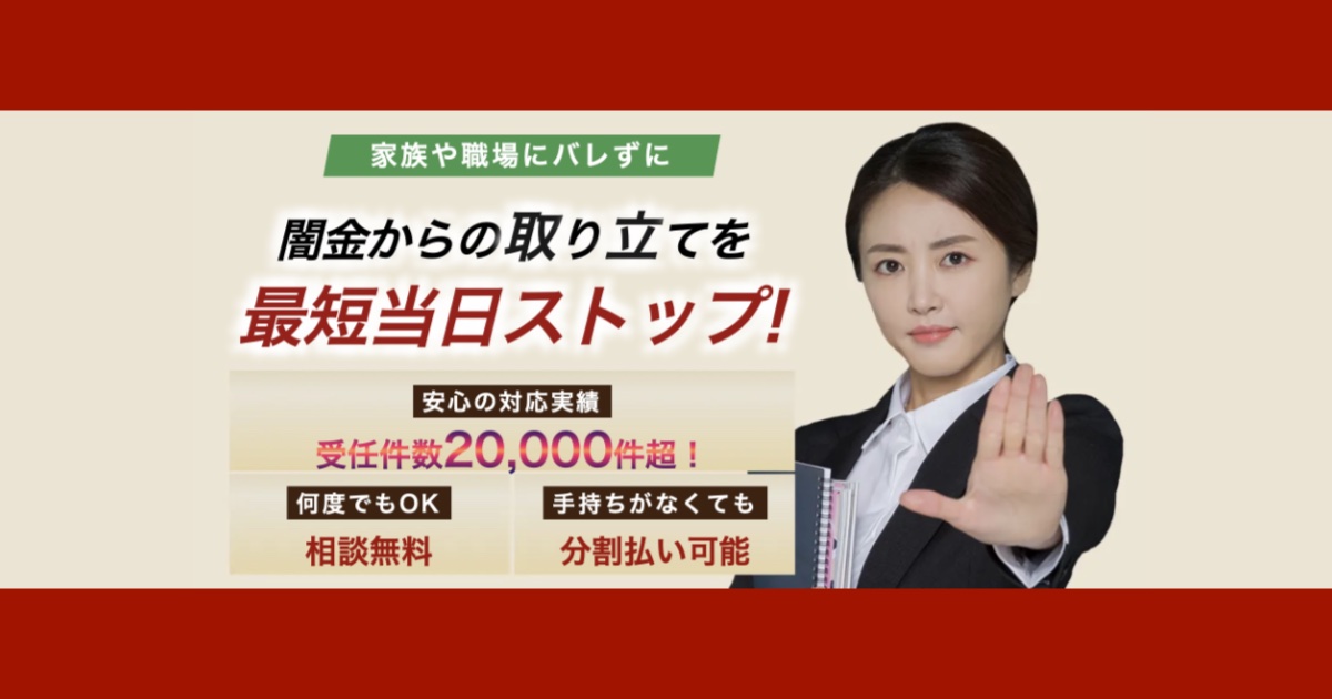 【口コミ・評判】闇金・借金問題は一人で抱えない|ライタス綜合事務所の無料相談を今すぐ活用すべき3つの理由