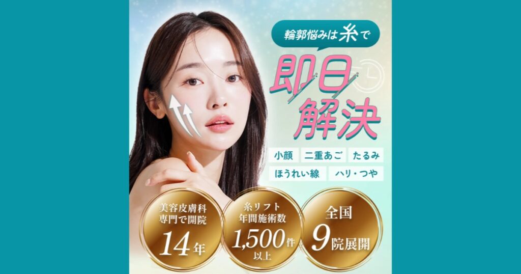 【口コミ・評判】糸リフトならエルムクリニック！エルムリフトの特徴と選ばれる3つの理由