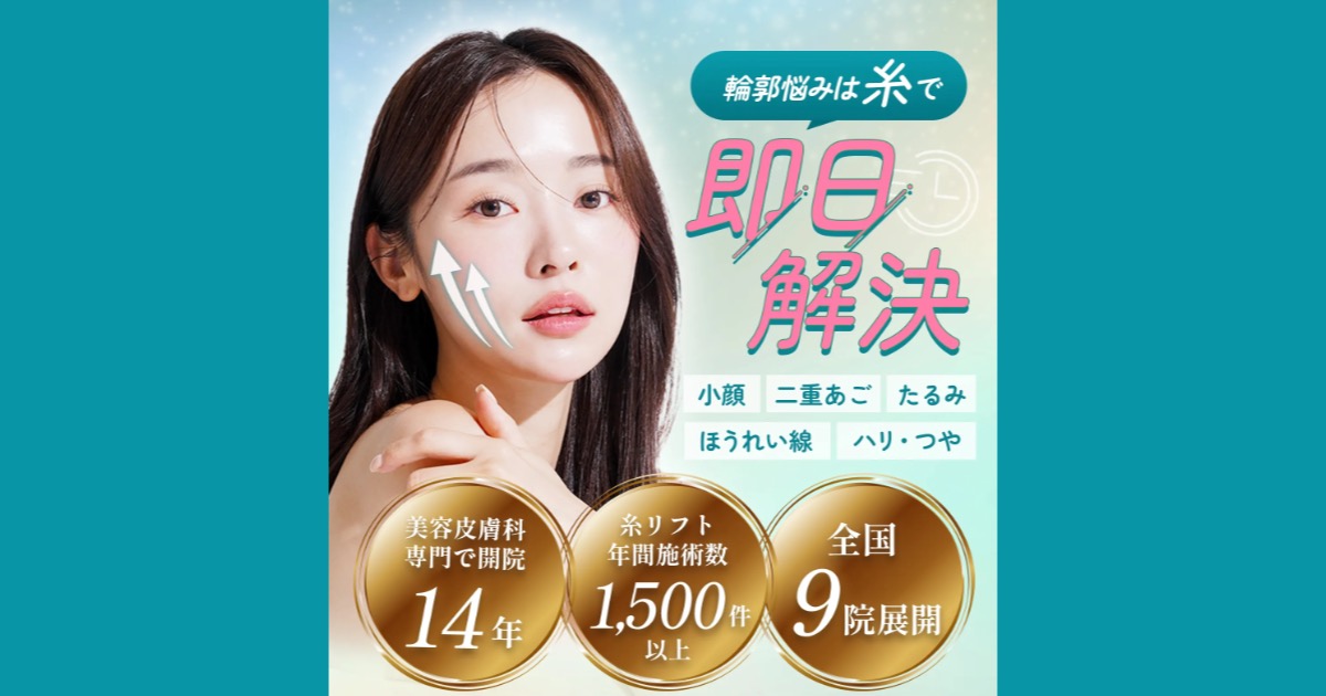 【口コミ・評判】糸リフトならエルムクリニック！エルムリフトの特徴と選ばれる3つの理由