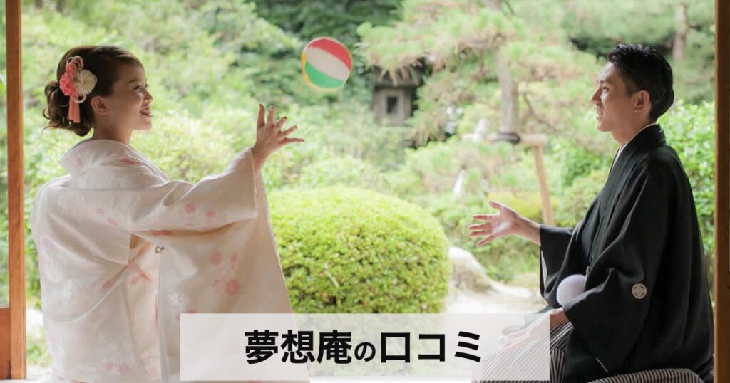 【口コミ・評判】夢想庵ウェディングの魅力とは？190年の歴史と和モダン空間で叶える特別な結婚式