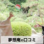 【口コミ・評判】夢想庵ウェディングの魅力とは？190年の歴史と和モダン空間で叶える特別な結婚式